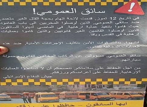 جيش الاحتلال يهدد سائقي العمومي عبر منشورات يوزعها عليهم على الحواجز في الضفة الغربية