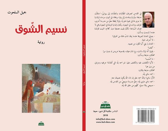 قراءة في رواية "نسيم الشوق"