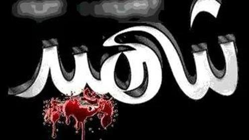 شهيد الفجر فخر