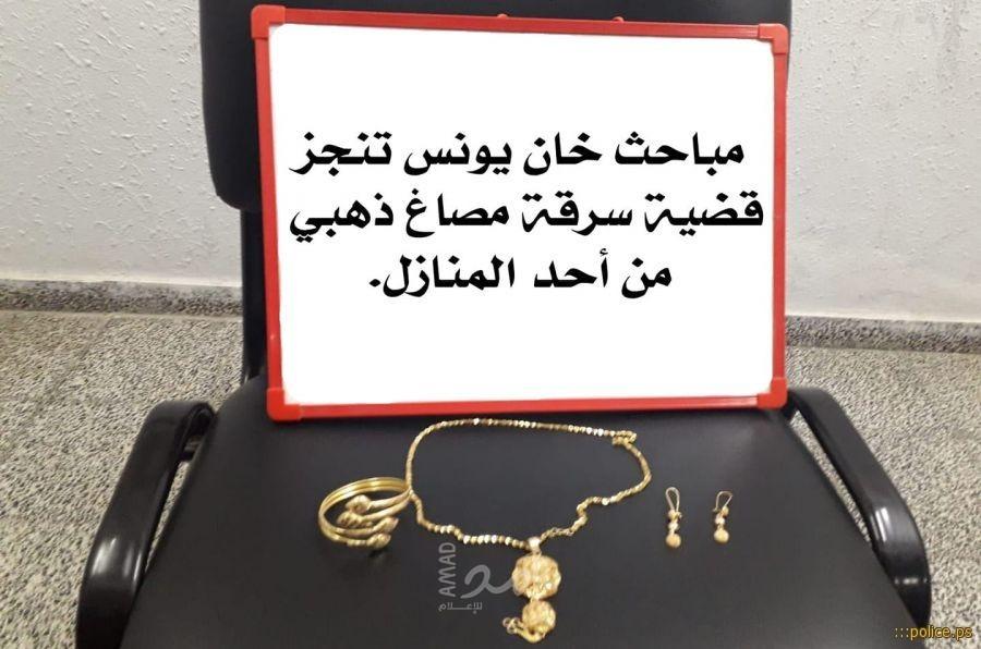 مباحث خان يونس تنجز واقعة سرقة مصاغ ذهبي بقيمة 1500 دينار