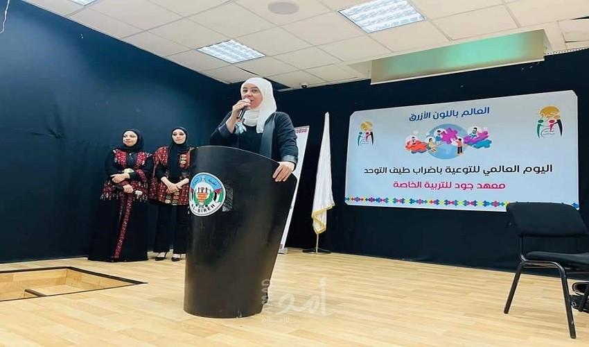 رام الله: معهد جود للتربية الخاصة يحيي اليوم العالمي للتوعية "باضطراب طيف التوحد"