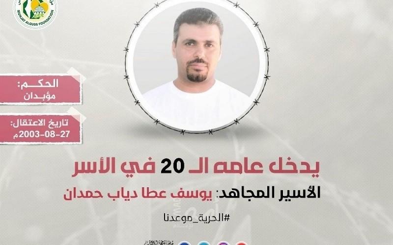 الأسير يوسف حمدان يدخل عامه الـ(20) في سجون الاحتلال