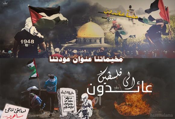 مخيماتنا عنوان عودتنا