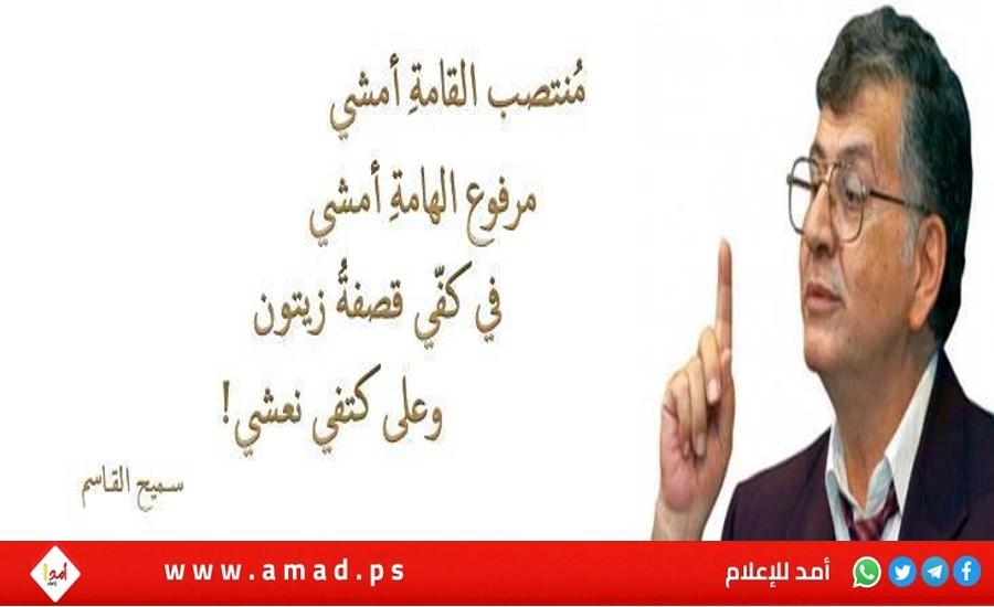 سميح القاسم لشعبه: منتصب القامة أمشي