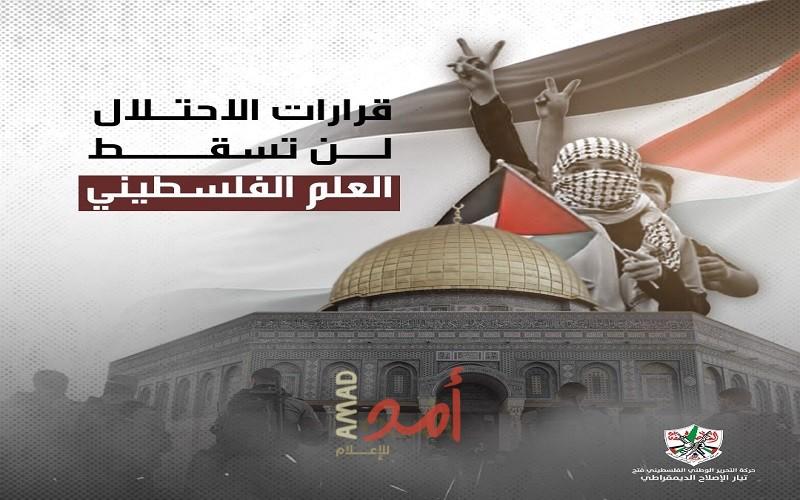 تيار الإصلاح يُطلق حملة إلكترونية رفضاً لقرار منع رفع علم فلسطين