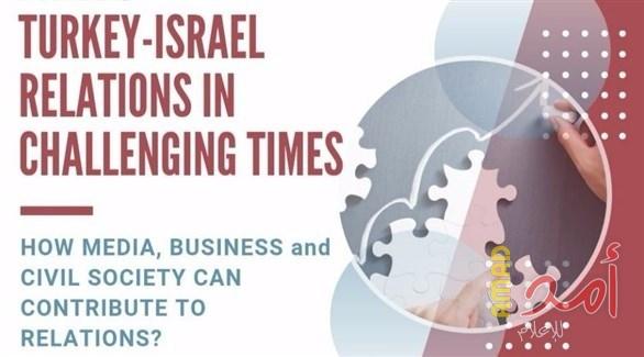 تركيا: مؤتمر "للارتقاء بالعلاقات مع إسرائيل" في إسطنبول!