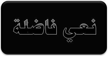 نعي الحاجة الفاضلة أم مروان التل والدة زوجة الاستاذ حسن عصفور