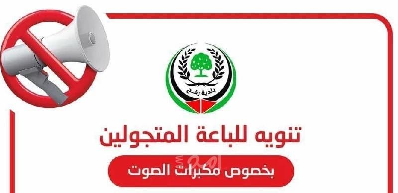 تنويه هام من بلدية رفح لـ"الباعة المتجولين"