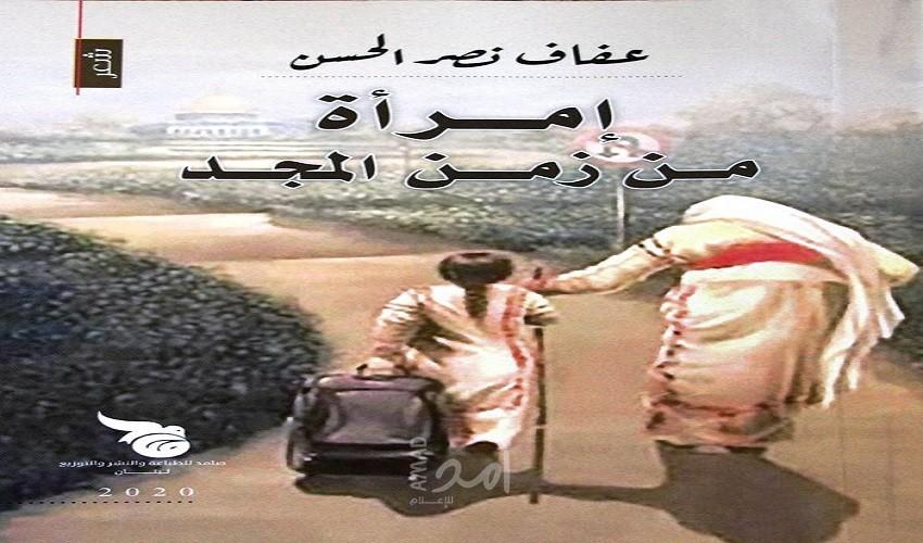 مشاعر وأحاسيس في: إمرأة من زمن المجد