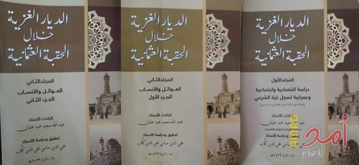 غزة: صدور كتاب  الديار الغزية خلال الحقبة العثمانية للمؤلف عبدالله عليان