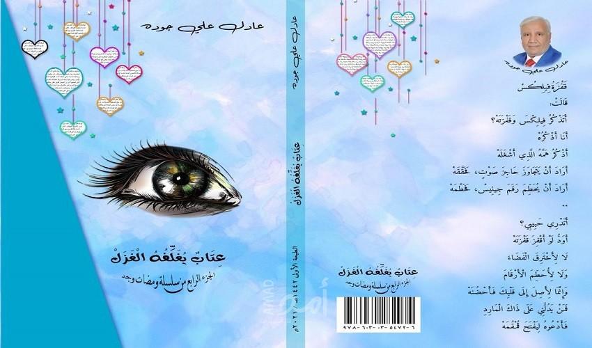"عتاب يغلفه الغزل"  إصدار جديد لعادل جودة