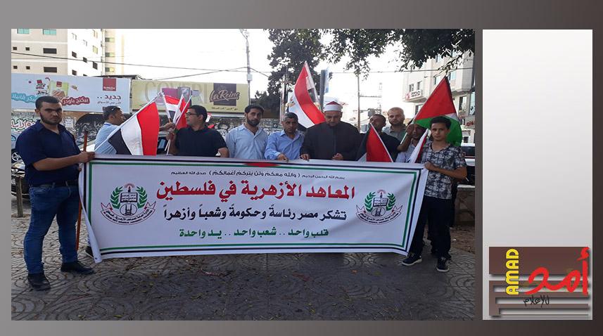 بالصور.. المعاهد الأزهرية في قطاع غزة تشارك بوقفة الشكر والعرفان لمصر