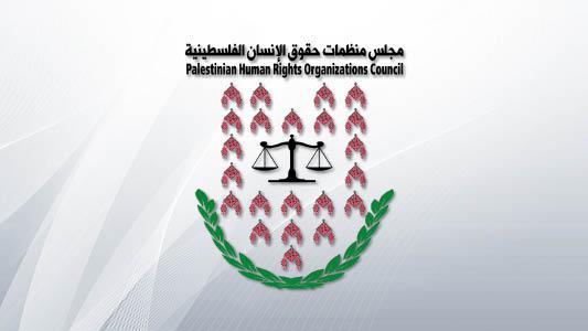 مجلس منظمات حقوق الإنسان يدعو إلى التصدي الفوري لشرعنة الاستيطان