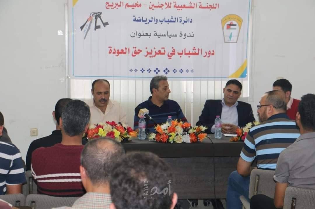 اللجنة الشعبية للاجئين في البريج تنظم ندوة بعنوان "دور الشباب في تعزيز حق العودة"- صور