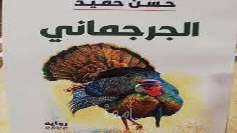 صباح بشير: عن رواية "الجرجماني" للأديب حسن حميد