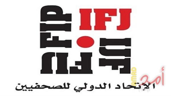 الاتحاد الدولي للصحفيين يؤكد تضامنه مع نقابة الصحفيين ويدعو لعقد المؤتمر العام للنقابة
