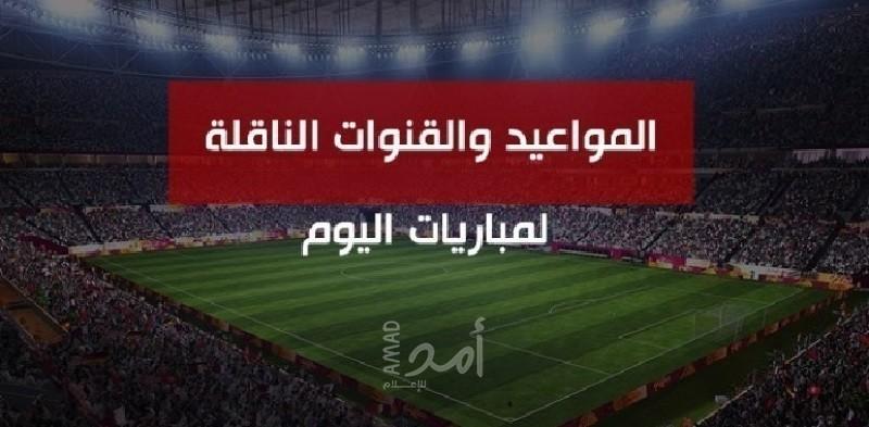 مواعيد مباريات كرة القدم والقنوات الناقلة "الأحد"