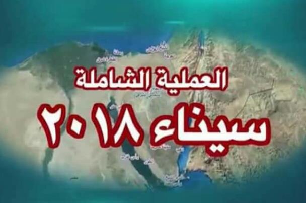 القوات المسلحة المصرية تعلن: مقتل 26 تكفيريا بالعريش فى العملية سيناء 2018