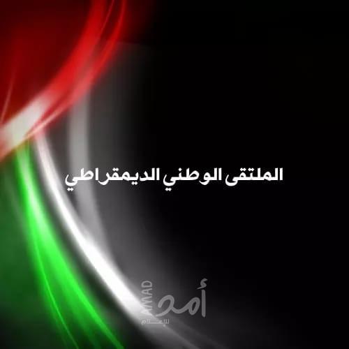 الملتقى الوطني الديمقراطي يرحب بالتزام شركة بين اند جيريز بالقانون الدولي
