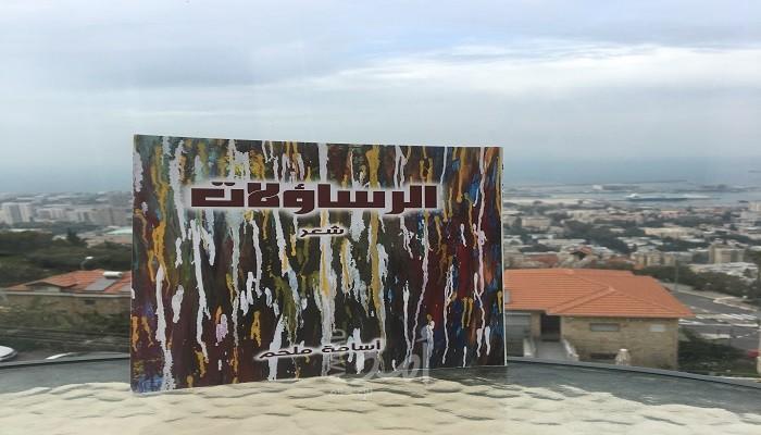 قراءة في ديوان "الرساؤلات" للشاعر الفلسطيني أسامة ملحم