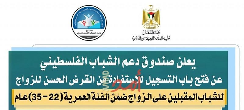 صندوق الشباب: بدء التسجيل للقرض الحسن للزواج "الأحد" المقبل