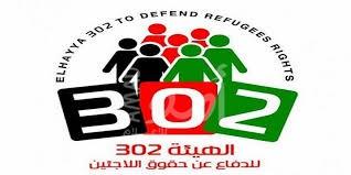 الهيئة (302) تؤكد على التمسك بالـ"أونروا" إلى حين العودة