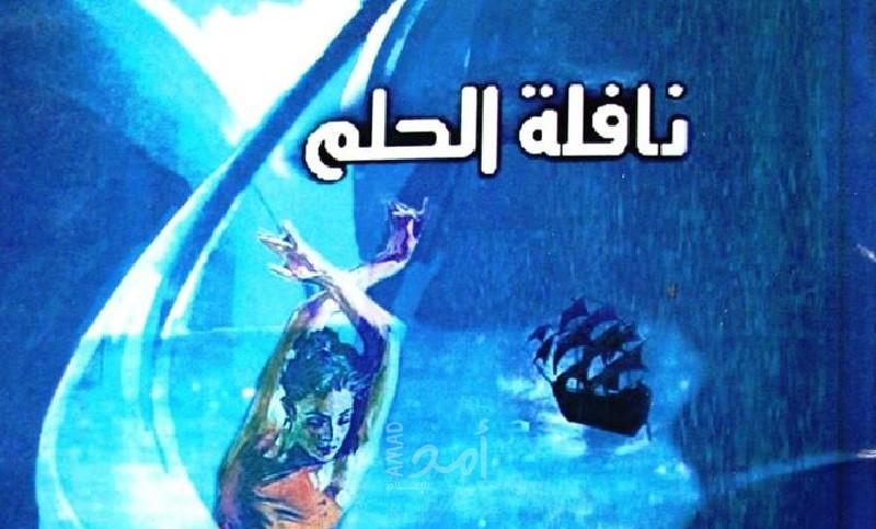 الرحيل والحب والحلم في "نافلة الحلم" 