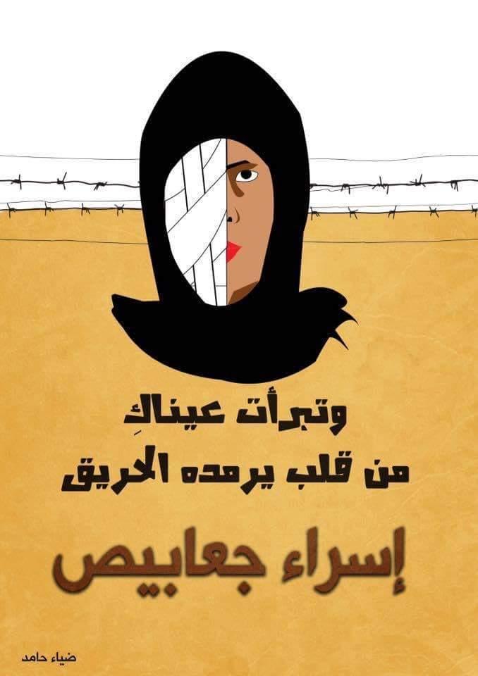الحرية للأسيرة اسراء جعابيص