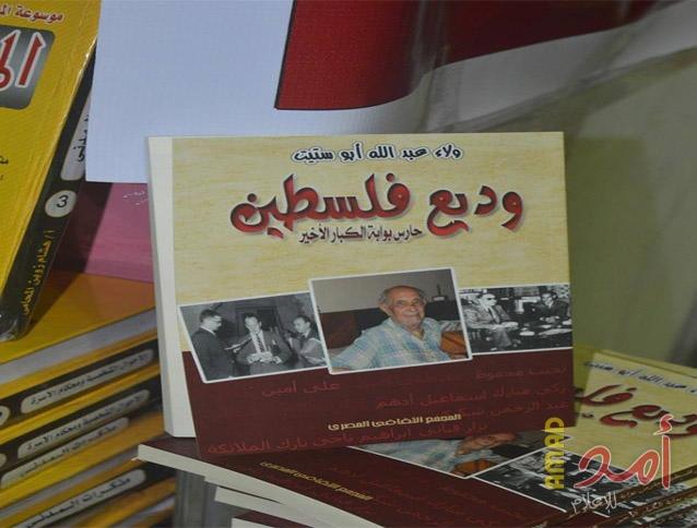 بالصور .. توقيع كتاب "حارس بوابة الكبار الأخير..وديع فلسطين" في معرض الكتاب بالقاهرة