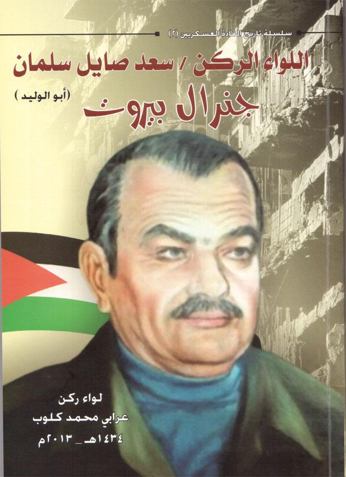 الذكرى الـ 37 لاستشهاد "مارشال بيروت" المناضل سعد صايل "أبو الوليد"