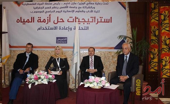 جامعة الأقصى تنظم يوماً دراسياً بعنوان "استراتيجيات حل أزمة المياه" _ التحلية و إعادة الاستخدام