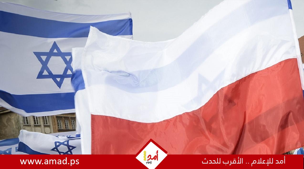 صحيفة: إسرائيل وبولندا تعلنان انتهاء الأزمة الدبلوماسية بين البلدين