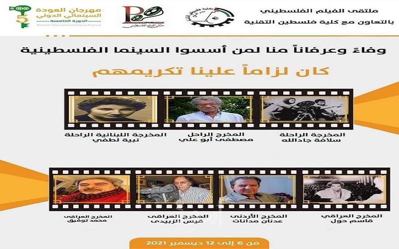 مهرجان العودة السينمائي الدولي يكرم مجموعة من المخرجين العرب