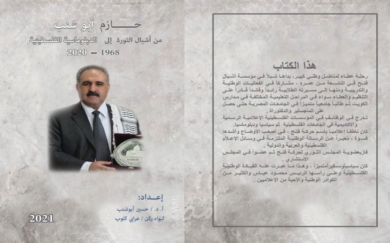صدور كتاب حازم أبوشنب من أشبال الثورة إلى الدبلوماسية الفلسطينية 1968- 2020