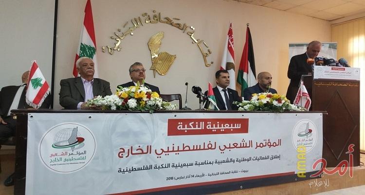 بالصور...المؤتمر الشعبي لفلسطيني الخارج  يطلق فعاليات "سبعينية النكبة" في بيروت
