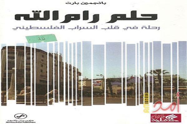 لوموند الفرنسية: "رحلة في قلب السراب الفلسطيني" ..صورة صادمة للأوضاع في الأراضي الفلسطينية