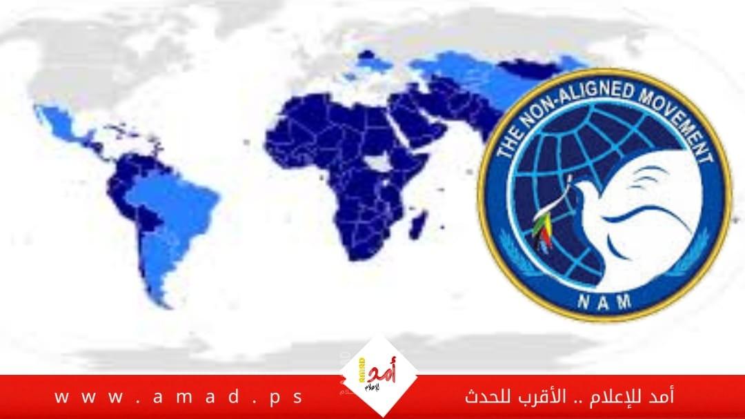 حركة عدم الانحياز تؤكد مواقفها الثابتة من القضية الفلسطينية وتدين عدوان الاحتلال على المدنيين