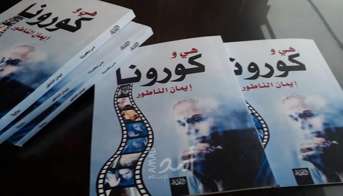 "هي وكورونا" الرواية الكورونية الأولى فلسطينيا