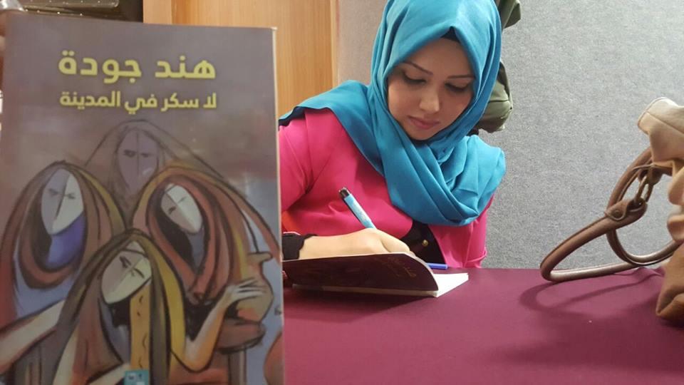 الشاعرة هند جودة تغرد على وتر المدينة لاصطياد سكر البحر في غزة