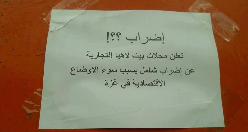 بالصور.. اضراب في بيت لاهيا بسبب "سوء الأوضاع الاقتصادية"