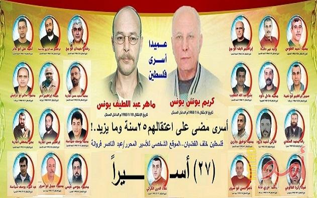 بالأسماء والصور: (27) أسيراً مضى على اعتقالهم ربع قرن وما يزيد