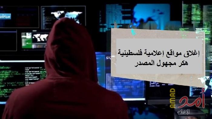 بالأسماء.. توقف عدد من المواقع الإعلامية الفلسطينية بسبب هجمات إلكترونية مجهولة المصدر