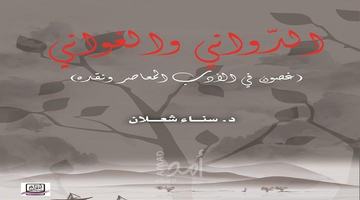 صدور كتاب "الدّواني والغواني" لسناء الشعلان 