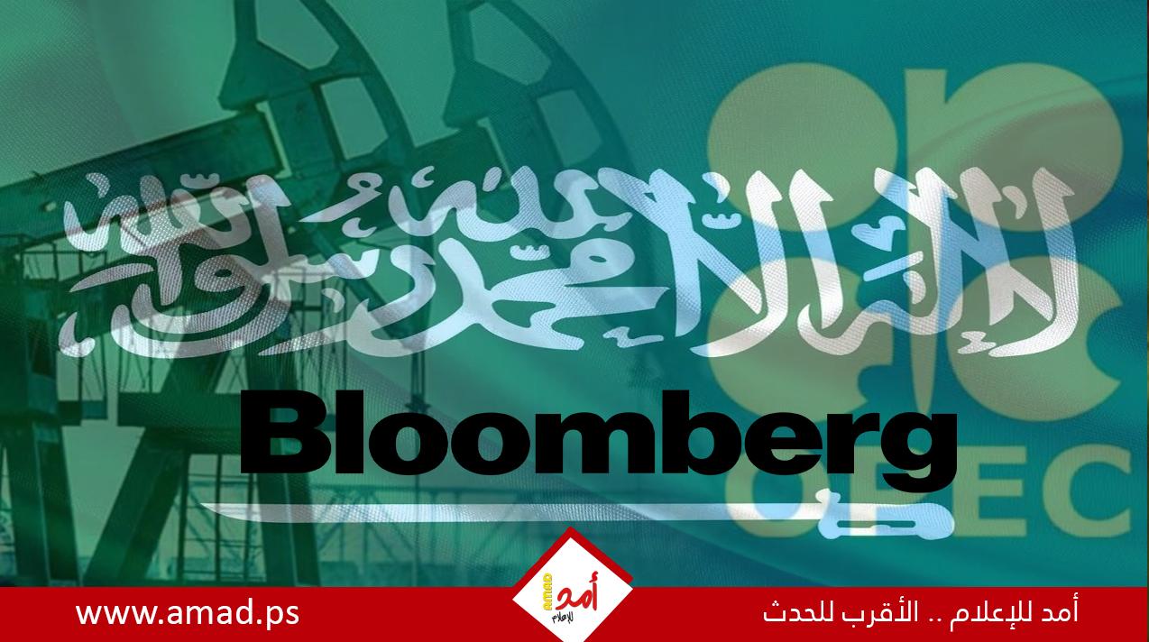 بلومبيرغ: سوق النفط العالمي أصبح تحت سيطرة السعودية بعد قرار "أوبك+"