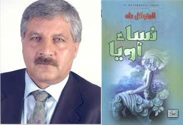 نساء أويا لـ"المتوكل طه" رواية الوجه المستتر لتاريخ المرأة