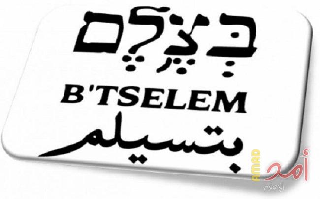 "بتسيلم" ترحب بتقرير "العفو الدولية" الذي وصف النظام الإسرائيليّ بـ"الأبارتهايد"