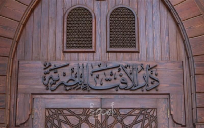 الإفتاء المصرية تطالب بقانون دولي يجرم الإساءة للأنبياء والأديان والمقدسات