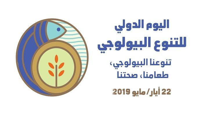 سلطة جودة البيئة تصدر بياناً لمناسبة ‎اليوم الدولي للتنوع البيولوجي