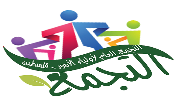 في بيانه الأول .. التجمع العام لأولياء الأمور يطالب بالوحدة و يندد بسياسة وكالة الغوث