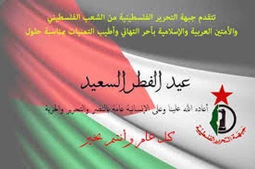جبهة التحرير الفلسطينية تهنئ الشعب الفلسطيني والامة العربية والاسلامية بعيد الفطر السعيد